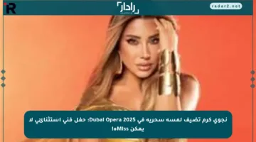 نجوى كرم تضيف لمسة سحرية في Dubai Opera 2025: حفل فني استثنائي لا يمكن Missه!